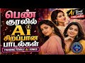 பெண் குரலில் இனிமையான பாடல்கள் Trending Tamil 