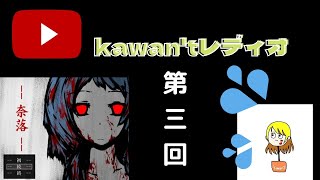 【第３回】kawan'tレイディオ
