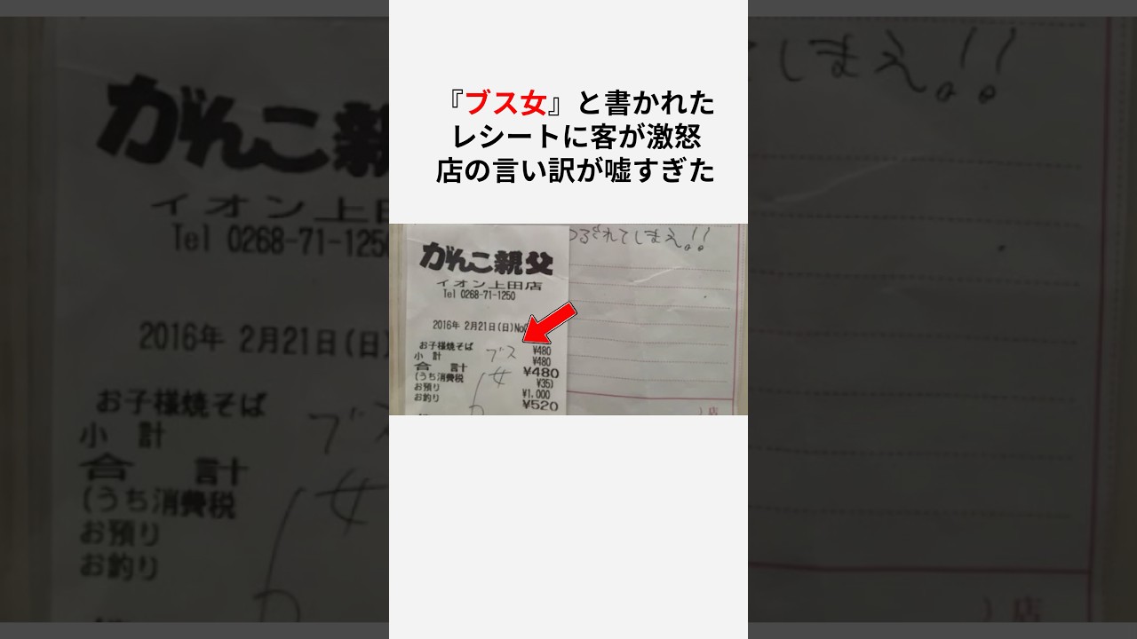 『ブス女』と書かれたレシートに客が激怒。店の言い訳が嘘すぎた#shorts