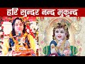 हरि सुन्दर नन्द मुकुन्द Aacharya Om Prakash Subedi