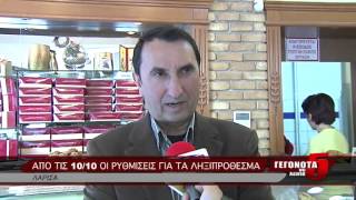 ΑΠΟ ΤΙΣ 10-10 ΟΙ ΡΥΘΜΙΣΕΙΣ ΓΙΑ ΤΑ ΛΗΞΙΠΡΟΘΕΣΜΑ