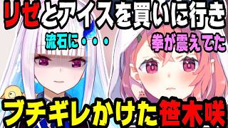 リゼとアイスを買いに行きブチキレそうになった笹木咲【にじさんじ/にじさんじ切り抜き/笹木咲/笹木咲切り抜き/リゼ・ヘルエスタ/リゼ・ヘルエスタ切り抜き/魔界ノりりむ/卯月コウ/雑談】