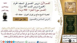 56 من 102|دروس التفسير في الحرم المكي|تفسير سورة البقرة|185-الجزء السادس|صالح الفوزان|كبار العلماء image