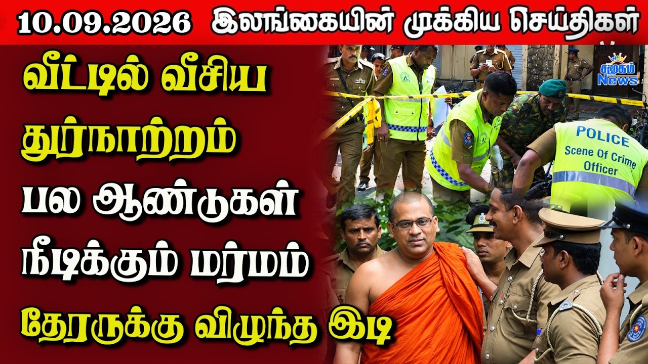 இலங்கையின் பிரதான செய்திகள் | 10.09.2026 |  Sri Lanka Tamil News |  Samugam News