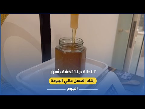 أسرار إنتاج عسل عالي الجودة