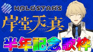 【デビュー半年記念】もう半年だって!!早いね!!今日は歌うしお酒も飲むぞ～!!【岸堂天真/ホロスターズ】のサムネイル