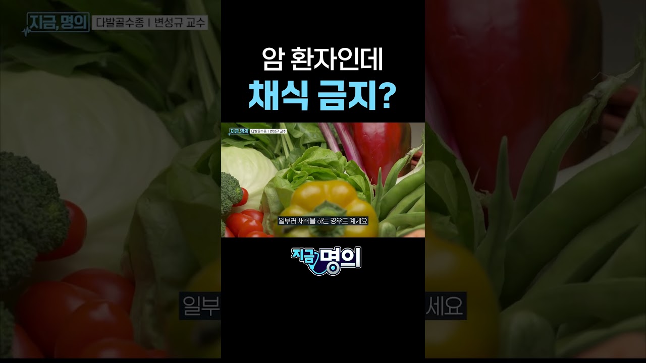 암 환자인데 채식 금지라고요?