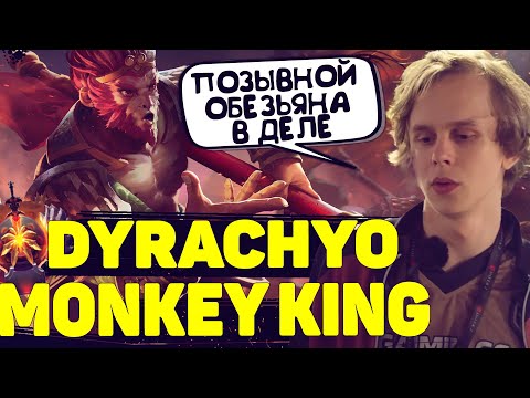 ДУРАЧЬЕ РЕШИЛ ПОКАЗАТЬ ЧТО УМЕЕТ НА МК | DYRACHYO MONKEY KING | DOTA 2