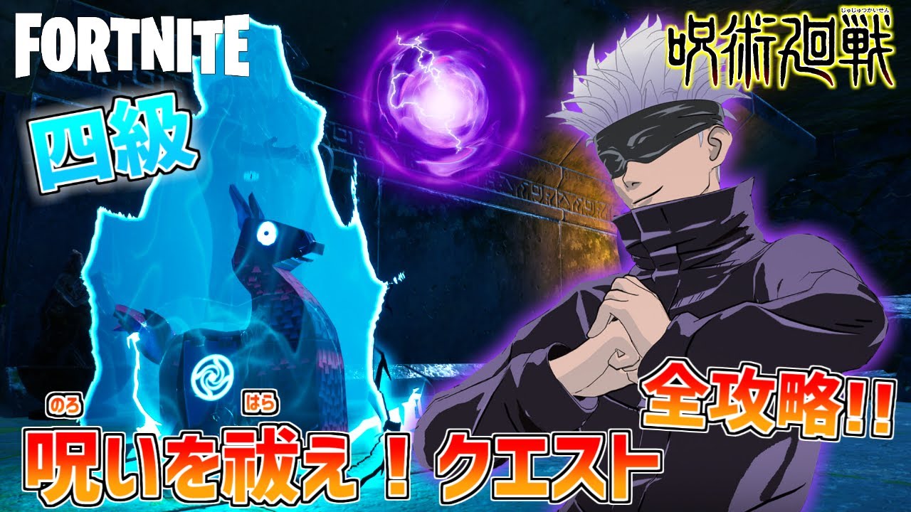 【呪術廻戦コラボアイテム入手】呪いを祓え！クエスト四級を全攻略!!【フォートナイト×呪術廻戦】