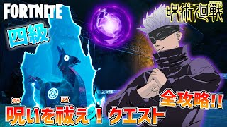 【呪術廻戦コラボアイテム入手】呪いを祓え！クエスト四級を全攻略!!【フォートナイト×呪術廻戦】