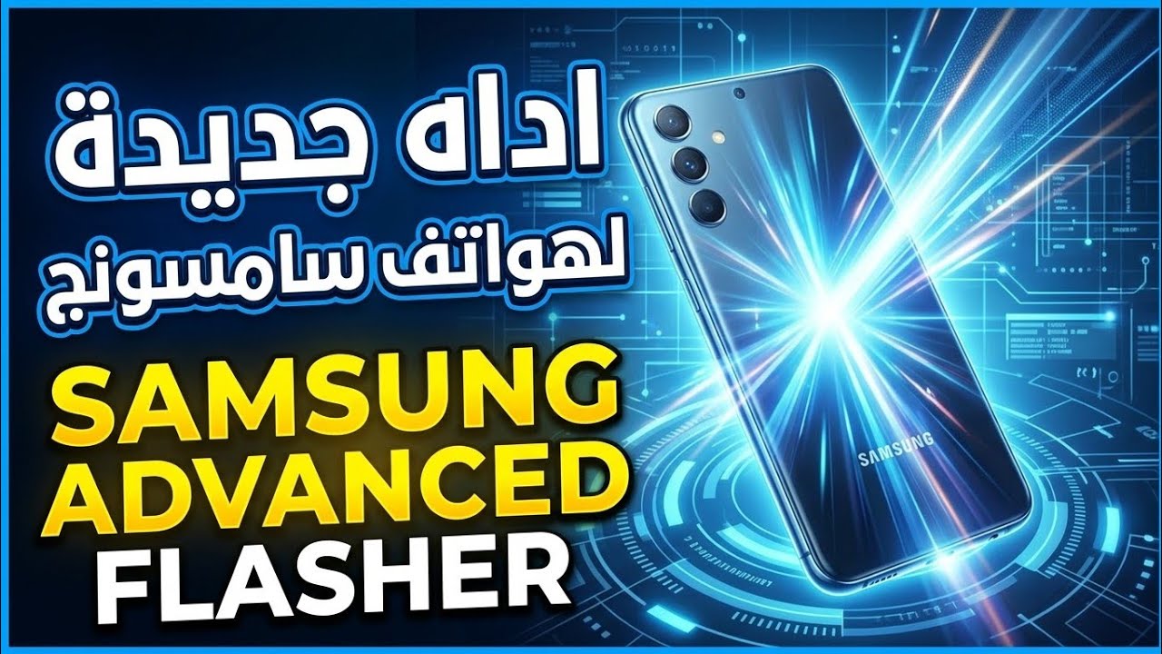 اداه جديدة لهواتف سامسونج Samsung Advanced Flasher