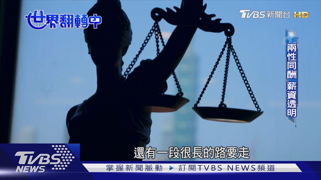 兩性同工不同酬 台灣性別薪資差距高於OECD多國