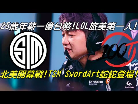 TSM vs 100全場精華Highlights|25歲年薪近一億台幣！LOL台灣史上旅美第一人！LCS北美開幕戰！ 蛇老闆！TSM SwordArt蛇蛇登場！|2021 LCS Lock In