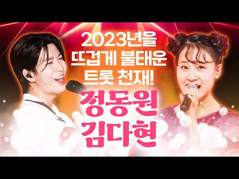 2023년을 뜨겁게 불태운 트로트 천재! #정동원 #김다현
