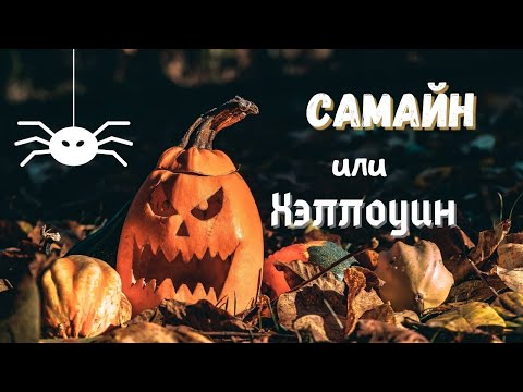 Самайн или Хэллоуин? Что праздновать 31 октября