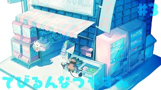 【#でびるんなつやすみ】#3 夏休みも折り返しをこえました【でびでび・でびる　ルンルン/にじさんじ】