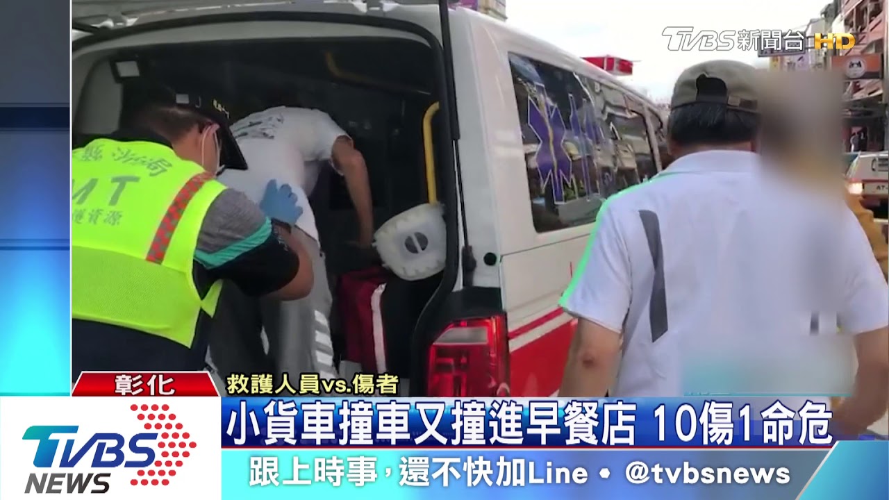 小貨車撞車又撞進早餐店 10傷1命危