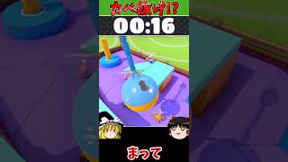 【フォールガイズ】壁抜けからのぎりぎり逃げ？ #Shorts #fallguys #ゆっくり実況
