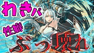 【パズドラ】ヴァルキリーCIEL装備ハンターの脇であなたの性癖ぶっ壊してあげる！わきパで闘技場行ってみた！【ぺくと】