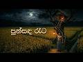 Punsanda Reta Awidin පුන්සද රෑට ඇවිදින් Sinhala Song DHANA STUDIO
