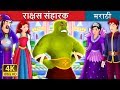 पशु संहारक मराठी गोष्टी Marathi Fairy Tales