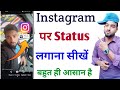 Instagram Per Status Kaise Lagate Hain Instagram Per Status Kaise Dalen Status Kaise Lagaye