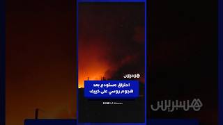 احتراق مستودع بعد هجوم روسي واسع النطاق على كييف thumbnail