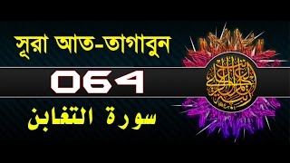 Surah At-Taghabun with bangla translation - recited by mishari al afasy