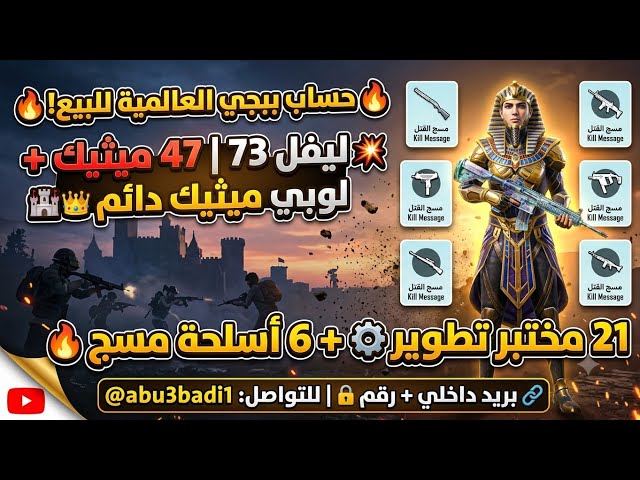 حساب ببجي العالمية ليفل 73 |  47 ميثك +  لوبي ميثك دائم + ⚔️ 6 أسلحة كيل مسج