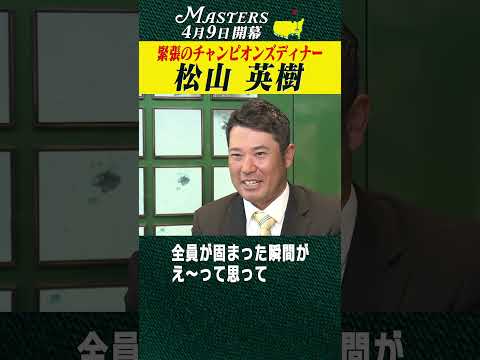 【松山英樹】緊張のチャンピオンズディナー 【マスターズ 4月9日開幕】