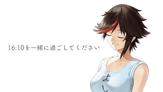 【#能登半島地震】16:10を一緒に過ごしてください 【#秋里夢女子】