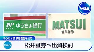 松井証券へ出資検討 ゆうちょ銀 顧客基盤を拡充【WBS】