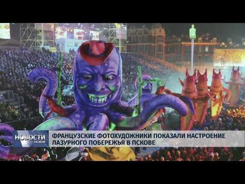 16.08.2019 / Французские фотохудожники показали настроение родины в Пскове