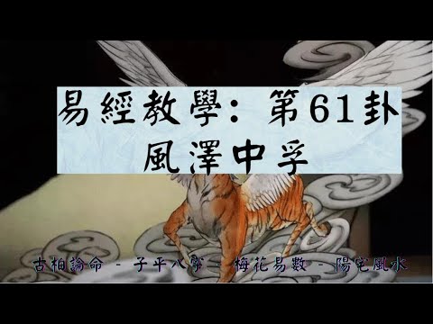 風澤中孚命卦