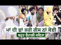 ਮਾਂ ਦੀ ਛਾਂ ਜਹੀ ਰੀਸ ਨਾਂ ਕੋਈ ਬਹੁਤ ਵੈਰਾਗੀ �
