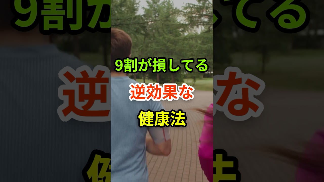 9割が勘違いしてる危険な健康習慣5選　#健康 #健康食材 #健康習慣 #栄養