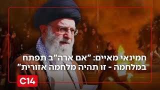 חמינאי מאיים: "אם ארה"ב תפתח במלחמה - זו תהיה מלחמה אזורית" (חדשות ערוץ 14) - התמונה מוצגת ישירות מתוך אתר האינטרנט יוטיוב. זכויות היוצרים בתמונה שייכות ליוצרה. קישור קרדיט למקור התוכן נמצא בתוך דף הסרטון