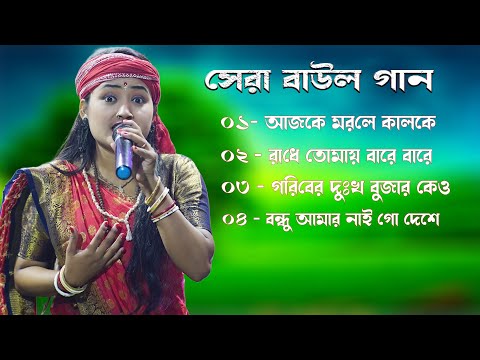 বাংলার হিট বাউল গান || Banglar Baul Gaan || বাউল গান | Baul Bangla Song |New Folk Bengali Song 4song