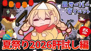そうだ、肝試しに行こう【マイクラ / #畳夏祭り2026】