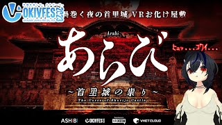 【OKIVFES 2023】先行体験！VRCお化け屋敷「あらび」に行く！【VRChat】