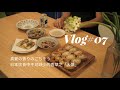 【日本生活vlog07】真夏の香りのごちそう 日本餐桌上不可缺少的香气之大葉篇