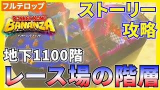 【バナンザ】B1100レース場の階層のストーリー攻略を分かりやすく解説！(フルテロップ)