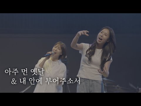 [AGAPAO Worship] 아주 먼 옛날 / 내 안에 부어주소서