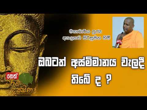 Darma Dakshina 2019.07.05 - Agalakada Sirisumana Himi