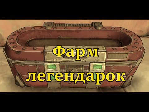 КАК ФАРМИТЬ ЛЕГЕНДАРКИ В BORDERLANDS 2 REBORN НА СУНДУКАХ