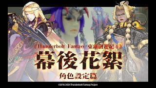 [情報] 東離劍遊紀４ 幕後大解密２！角色設定篇 