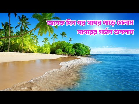 সাগর পাড়ে ঘুরতে গেলাম, দুজনে ভাব জমালাম, সাগরের গর্জন শুনলাম
