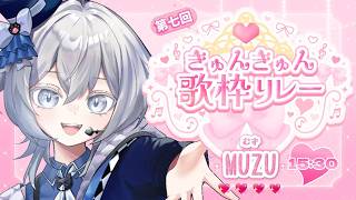 【#きゅんきゅん歌枠リレー】きゅんきゅんきゅいんきゅいんきゅんきゅうん🚨🚨🚨【#MUZU/#個人Vtuber】