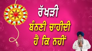 Rakhri | Rakhi | Raksha Bandhan | Rakhdi | Is It A Sikh Festival? - Bhai Pinderpal Singh Ji !