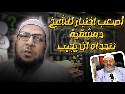 ابن المبرد وأصعب اختبار لدمشقية: هل يكفّر عشرين عالمًا؟